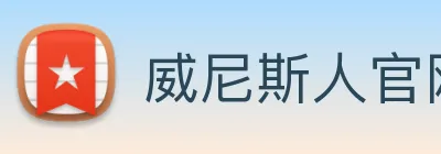 威尼斯人官网平台 logo